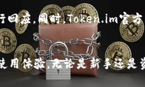 baiotiToken.im 安卓钱包：最安全、最易用的数字资产管理利器/baioti
Token.im, 安卓钱包, 数字资产, 加密货币, 钱包安全/guanjianci

引言
随着区块链技术的迅猛发展，数字资产的管理变得愈加重要。许多用户开始关注如何在安全、便捷的情况下管理他们的加密货币。而Token.im作为一个功能强大的安卓钱包，以其卓越的安全性和良好的用户体验在市场上独树一帜。本文将深入分析Token.im安卓钱包的各个方面，希望为用户提供有价值的信息和指导。

Token.im安卓钱包的背景与发展
Token.im成立于区块链技术快速发展的时期，目的是为用户提供一个安全、易用的数字资产管理平台。随着加密货币的普及，Token.im逐渐演变为一个功能全面的钱包，支持多种主流的数字资产，用户不仅可以存储和转账，还可以进行交易和资产管理。

Token.im的主要功能
Token.im安卓钱包拥有多个实用功能，以下是一些主要特点：
ul
    listrong多币种支持：/strongToken.im支持多种主流加密货币，包括比特币、以太坊、USDT等，用户可以在一个钱包中管理多个资产。/li
    listrong安全性：/strongToken.im采用多重安全措施，如冷钱包存储、私钥本地管理等，确保用户的资产安全。/li
    listrong便捷的转账功能：/strong用户可以通过手机轻松进行资产的转账，交易过程简单快速。/li
    listrong内置兑换功能：/strong用户可以在钱包中直接进行币币兑换，无需通过第三方平台。/li
    listrong社区功能：/strongToken.im还内置社区功能，使得用户可以与其他用户互动，分享心得和经验。/li
/ul

使用Token.im的步骤详解
对于新用户而言，使用Token.im可能会有些陌生。下面将详细介绍使用Token.im的步骤：
h41. 下载和安装/h4
用户可以在Google Play商店或者Token.im官方网站下载安装包，完成下载后按照提示进行安装。
h42. 创建钱包/h4
打开应用后，用户需要创建一个新钱包。按照指引设置钱包密码，并务必备份好助记词，这将是找回钱包的重要依据。
h43. 充值资产/h4
用户可以通过扫描地址二维码或手动输入地址的方式，将其他钱包中的币转入Token.im钱包账户。
h44. 资产管理/h4
Token.im提供多种资产管理功能，用户可以查看余额、交易历史等。此外，还可以随时进行币币兑换。

安全性分析
数字资产的安全性永远是用户最关心的问题。Token.im采取了多层次的安全防护措施，确保用户的资产尽可能安全。
h41. 私钥管理/h4
Token.im的钱包私钥由用户本地管理，这意味着即使是Token.im团队也无法直接访问用户的资产。这为用户的安全提供了一层有效保障。
h42. 冷钱包存储/h4
大部分用户的资产存储在冷钱包中，这种钱包并不连接互联网，使得资产免受黑客攻击。
h43. 双重认证/h4
为了增加安全性，Token.im还提供双重认证功能，用户可以选择启用，提高账户的保护级别。

Token.im的优缺点
在选择钱包时，了解优缺点是非常必要的，下面是对Token.im的一些分析：
h4优点：/h4
ul
    li使用简单，界面友好，适合新手上手。/li
    li支持多种主流加密货币，方便用户管理。/li
    li较高的安全性，私钥不被中心化管理。/li
/ul
h4缺点：/h4
ul
    li相较于其他纸钱包或硬件钱包，在线钱包的安全性相对较弱。/li
    li在某些情况下，用户需承担一定的网络风险。/li
/ul

常见问题详解

问1：Token.im钱包如何保障隐私？
在数字资产管理中，隐私保护是非常重要的。Token.im在这方面提供了多重保障。首先，Token.im不会收集用户的身份信息和交易历史，所有数据均在本地存储。其次，用户的私钥和助记词由用户自己掌控，Token.im不会存储这类敏感信息。最后，Token.im还实施了多层面的加密技术，确保数据在传输和存储过程中的安全性。

问2：如何恢复Token.im钱包？
如用户忘记密码或意外卸载钱包，Token.im提供了通过助记词恢复钱包的功能。用户需妥善保存助记词，这是恢复资产的唯一依据。在重新安装Token.im并成功创建钱包后，需要输入助记词进行恢复，正确的助记词将使用户能够恢复访问自己之前的钱包账号和资产。

问3：如何进行币币兑换？
币币兑换是在Token.im钱包中内置的功能之一。用户可以在钱包主界面中找到“兑换”选项，选择要兑换的币种及数量，系统将显示兑换的汇率和手续费，用户确认无误后即可完成兑换。通过这一功能，用户无需到外部交易所进行操作，大大节省了时间与成本。

问4：Token.im的交易费用是怎样的？
Token.im的交易费通常取决于转账的币种和网络的拥堵情况。在进行转账时，用户可以看到所需的交易费用，并可以根据实时网络状况进行调整。一般来说，用户在转账时可以选择网络费用来权衡速度和成本，较高的费用将优先处理交易。

问5：如何确保Token.im钱包的安全使用？
为了确保安全使用，用户应遵循几项重要原则。首先，尽量使用强密码并定期更换。其次，开启双重验证，增加账户的安全性。此外，用户应定期备份自己的私钥和助记词，再次强调，丢失助记词将无法找回钱包。最后，定期更新钱包应用以获取最新的安全补丁。

问6：Token.im的客服支持如何？
Token.im提供了多种客服支持渠道，用户如遇到问题可以通过官方网站、社交媒体或邮件等方式联系技术支持团队。团队会在尽可能短的时间内进行回应。同时，Token.im官方网站上也提供了丰富的FAQ和帮助文档，用户可以找到许多常见问题的解答，极大方便了用户的使用。

总结
Token.im不仅是一个安卓钱包，更是用户管理数字资产的一站式解决方案。通过多功能的设计和严格的安全措施，Token.im努力为用户提供最佳的使用体验。无论是新手还是资深用户，Token.im都能满足他们的需求，使他们在加密货币的世界中自由探索。