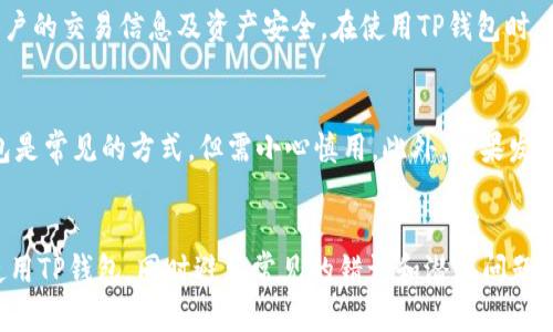 如何解决TP钱包闪兑无法交易的问题以及避免交易对信息错误的全面指南

bianoti如何解决TP钱包闪兑无法交易的问题以及避免交易对信息错误的全面指南/bianoti

TP钱包, 闪兑功能, 交易对信息, 钱包无法交易, 解决方案/guanjianci

引言
在数字货币盛行的今天，TP钱包以其便捷的闪兑功能受到了广泛的欢迎。然而，用户在使用TP钱包进行闪兑时，可能会遭遇无法交易或交易对信息错误的问题。本文将深入探讨这些问题的原因，并提供切实可行的解决方案，帮助用户高效解决这些烦恼。

TP钱包闪兑功能概述
TP钱包的闪兑功能允许用户快速方便地交换一种数字资产到另一种资产。这一功能的设计初衷是为了提高用户的交易效率，使得用户在需要快速变动资金时不会受到时间的限制。TP钱包支持多种加密货币的闪兑服务，并提供简单易用的用户界面，因此受到许多数字货币投资者的青睐。

TP钱包闪兑无法交易的常见原因
尽管TP钱包的闪兑功能相对高效，但用户有时仍会遇到无法进行交易的情况。这些情况往往与以下几个原因密切相关：
ul
    li网络连接问题：用户的网络状态良好与否直接影响手机或电脑如何与TP钱包服务器进行通信/li
    li钱包余额不足：如果钱包中的资产不足以完成交易，则无法进行闪兑/li
    li交易对不匹配：某些货币对可能并不支持闪兑功能，导致无法完成交易/li
    li系统维护或更新：也许是TP钱包的服务器正在进行维护，导致交易请求无法被处理/li
/ul

解决TP钱包闪兑无法交易的问题
如果您在使用TP钱包的闪兑功能时遇到问题，可以按以下步骤尝试解决：

h41. 检查网络连接/h4
确认您的设备已连接到稳定的网络。尝试切换到另一个网络（例如从Wi-Fi切换到移动数据）以排除网络问题的可能性。

h42. 确认钱包余额/h4
打开TP钱包，检查您的资产余额是否足够完成您尝试的交易。如果余额不足，需要首先进行充值，再尝试闪兑。

h43. 检查交易对支持情况/h4
检查您所选择的数字货币交易对是否受到TP钱包的闪兑支持。您可以通过TP钱包的官方网站或客户端进行确认。

h44. 查看系统状态/h4
李查看TP钱包的社交媒体账户或官方网站，了解是否有正在进行的系统维护或故障。如果是这种情况，您只能耐心等待服务恢复。

h45. 更新钱包应用/h4
确保您使用的TP钱包版本是最新的。未更新的应用可能会导致兼容性问题，从而影响到闪兑功能的使用。

h46. 联系技术支持/h4
如果以上方法都无法解决问题，请及时联系TP钱包的客服或技术支持，他们将为您提供进一步的帮助。

避免交易对信息错误的策略
为了避免在TP钱包中出现交易对信息错误，您可以采纳以下建议：

h41. 定期关注市场信息/h4
加密货币市场波动频繁，部分交易对的状态可能会随市场情况而变化。保持对市场的关注，能帮助您做出正确的交易决策。

h42. 复核交易信息/h4
每次进行交易时，仔细检查交易对的信息，确保选择了正确的资产进行闪兑。小心操作可以避免很多意外。

h43. 参加社区讨论/h4
加入TP钱包的用户社区或相关的加密货币论坛，与其它用户交流使用经验，了解大家遇到的问题以及解决方法。

h44. 学习使用教程/h4
TP钱包通常会提供对其闪兑功能和交易对的详细使用教程，您可以多加学习，避免操作中的错误。

h45. 定期备份钱包/h4
定期备份您的TP钱包，确保即使出现问题也能快速恢复，避免数据丢失造成的损失。

常见问题解答

h41. TP钱包闪兑的手续费是多少？/h4
TP钱包在进行闪兑交易时会收取一定的手续费，但具体费用取决于所交易的资产类型以及交易的金额。有时手续费可能会随着网络的拥堵状况而变化，因此用户可在交易前查看相关信息以了解具体的费用。为了保证每笔交易的实时性，建议用户提前了解手续费信息，并在资金规划时将其纳入考虑之中。

h42. 如何选择最佳的闪兑时间？/h4
选择最佳的闪兑时间通常与市场走势有关。当市场波动剧烈时，闪兑的价格可能更为不稳定，如果能够较好地判断市场趋势，则可以在相对低价时进行闪兑，从而获取更多的收益。此外，一些用户也会关注市场新闻、技术分析等信息，以利于作出更合理的闪兑决策。建议在选择闪兑时间时，结合市场基本面、技术分析及个人经验进行综合判断，减少因盲目操作而造成的损失。

h43. TP钱包闪兑支持哪些数字资产？/h4
TP钱包闪兑功能支持的数字资产种类繁多，包括但不限于主流的比特币、以太坊及其他ERC20、BEP20等代币。不同的闪兑功能可能会支持不同的交易对，因此用户可以先在TP钱包内部查看当前支持的闪兑资产，确保其交易逻辑的连续性。同时，TP钱包也会随着市场需求的变化而不断增加支持的资产种类，用户在使用前可对资产进行查询以保证交易的准确性。

h44. TP钱包是否支持法币购币？/h4
是的，TP钱包不仅支持数字资产之间的闪兑，通常还提供了法币购币的功能。用户能通过这项服务将法定货币（如人民币、美元等）转换为数字货币。用户需按照钱包内的指引完成法币交易流程，确保了解相应的汇率及可能产生的手续费等信息。如果您希望使用法币购买数字资产，确保当前市场行情允许该交易，并注意法币与数字资产之间的汇率变动。

h45. TP钱包的安全性如何？/h4
安全性是数字货币钱包最为重要的考量之一。TP钱包在安全性方面具备多重保护，包括私人密钥的本地存储，用户指纹识别及密码保护等。同时，TP钱包也通过加密技术确保用户的交易信息及资产安全。在使用TP钱包时，用户也应注意安全防护措施，如定期更换密码，开启二次身份验证等，以降低被攻击风险。虽然TP钱包力求为用户提供安全保障，但用户也不可忽视自身在安全防护方面的责任。

h46. TP钱包如何恢复被盗或丢失的资产？/h4
如果用户在TP钱包中不慎丢失了资产或账户被盗，应立即采取措施进行恢复。首先，用户应尽快更改TP钱包的登录密码，暂停所有交易。此外，使用备份的助记词或私钥恢复钱包是常见的方式，但需小心慎用。此外，如果发现资产被转移，应立即联系TP钱包的技术支持，寻求帮助并尽可能提供交易的证据。虽然恢复被盗或丢失的资产难度较大，但一定要保持冷静、迅速行动以最大程度地减少损失。

总结
TP钱包的闪兑功能为用户提供了极大的便捷性，但在使用过程中可能会遇到无法交易或交易信息错误的问题。通过本文的详细介绍和解决方案，相信用户能够更好地理解和使用TP钱包，同时避免常见的错误和潜在问题。希望每位用户都能在数字资产交易中顺顺利利，获取理想的收益。