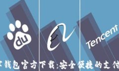 UPay数字钱包官方下载：安全便捷的支付解决方案