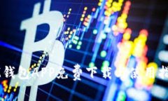 IM钱包APP免费下载与使用指南