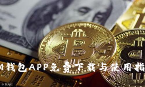 IM钱包APP免费下载与使用指南