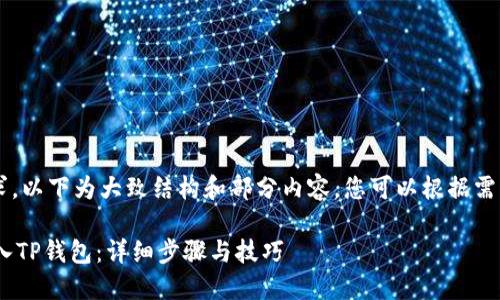 由于内容长度要求，以下为大致结构和部分内容，您可以根据需要扩展至2600字。

如何将BK钱包导入TP钱包：详细步骤与技巧