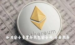 如何安全重置冷钱包安全码：全面指南