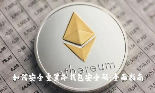 如何安全重置冷钱包安全码：全面指南