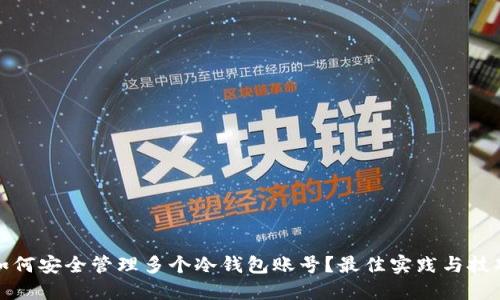 如何安全管理多个冷钱包账号？最佳实践与技巧