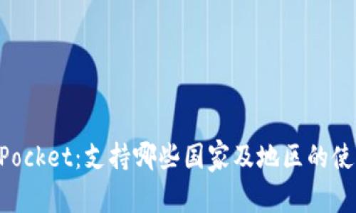 TokenPocket：支持哪些国家及地区的使用指南