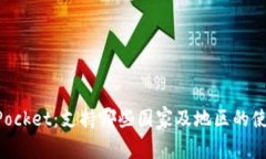 TokenPocket：支持哪些国家及地区的使用指南