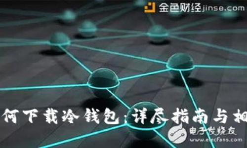 苹果手机如何下载冷钱包：详尽指南与相关问题解答