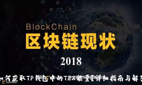   
如何获取TP钱包中的TRX能量？详细指南与解答