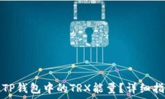   如何获取TP钱包中的TRX能量？详细指南与解答