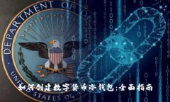 如何创建数字货币冷钱包：全面指南