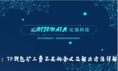 : TP钱包矿工费不足的含义及解决方法详解