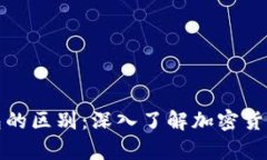 冷钱包与硬钱包的区别：深入了解加密货币存储