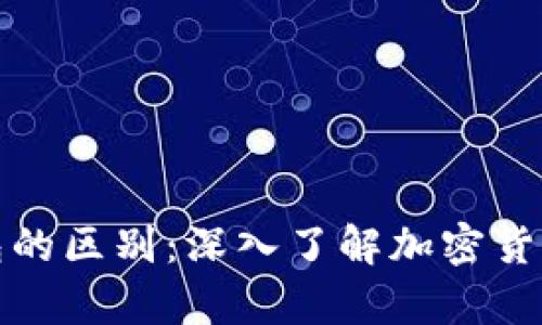 冷钱包与硬钱包的区别：深入了解加密货币存储的安全性