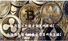 冷链钱包往外转币需要网络吗？冷链钱包转币时