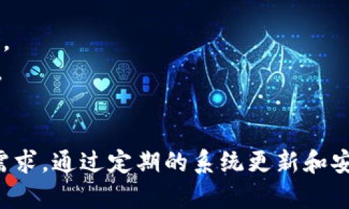    t p钱包官网版下载app苹果版 - 安全便捷的数字钱包选择  / 

 guanjianci  TP钱包, 数字钱包, 钱包下载, 安卓钱包, 苹果钱包  /guanjianci 

什么是TP钱包？
TP钱包是一款功能强大的数字钱包应用，它支持多种加密资产的存储、管理和交易。作为一种现代的金融科技产品，TP钱包不仅支持数字货币的储存，还具备转账、交易和资产管理等多种功能。无论是普通用户还是专业投资者，TP钱包都努力为用户提供最便捷的数字资产管理体验。
随着区块链技术的发展，数字货币的使用逐渐普及，普通用户对数字钱包的需求也在增加。TP钱包的设计理念便是通过简单易用的界面，帮助用户更好地管理他们的数字资产。用户可以通过TP钱包随时随地接收和转账各种加密货币，包括比特币、以太坊等。同时，TP钱包还提供了丰富的资产分析和管理功能，帮助用户随时了解市场动态。

TP钱包的主要功能
TP钱包具有多种功能，极大地方便了用户的数字资产管理。首先，TP钱包的核心功能是支持多种数字货币的存储和管理。用户可以在一个平台上集中管理他们的所有数字资产，而不需要下载多个钱包应用。
除此之外，TP钱包具备简便的交易功能。用户可以通过钱包直接进行数字货币的交换，无需中介，这极大地提高了交易的效率。另外，TP钱包还具有安全性高的特点，采用了多重签名验证和加密技术，确保用户资产的安全性。
在资产管理方面，TP钱包还提供了资产分析工具，可以帮助用户实时监控市场价格、交易记录以及投资收益。此外，TP钱包定期更新，使用户可以享受到最新的功能和改进，提升了使用体验。

如何下载TP钱包？
下载TP钱包非常简单。对于苹果用户，可以直接在App Store中搜索“TP钱包”，然后点击“下载”按钮进行安装。如果您是安卓用户，则可以在Google Play商店中进行搜索，或者访问TP钱包的官方网站以获取APK安装文件。在官方网站下载时，请注意选择适合您设备的版本，以确保安全性和兼容性。
在下载完成后，用户需要进行注册和登录。一般情况下，用户只需提供一个有效的邮箱地址和设置密码，即可创建账户。请确保您使用的邮箱是可访问的，因为系统可能会发送验证邮件。
在创建账户后，用户可以设置钱包功能，包括安全设置和资产管理选项。一旦完成这些设置，用户便可以开始使用TP钱包进行数字资产的管理和交易。

TP钱包的安全性如何保证？
安全性是数字钱包用户最关心的问题之一。TP钱包严格遵循行业标准，采用多重安全机制来保护用户资产。首先，TP钱包会对用户的敏感信息进行加密，确保黑客无法轻易获取相应的信息。
此外，TP钱包还设置了多重验证机制。用户在进行转账和交易时，需要进行身份验证，这可以有效防止未经授权的交易。用户也可以设置独立的交易密码，增加安全防护层级。
除了上述措施外，TP钱包还定期进行安全漏洞测试和系统更新，以防御潜在的网络攻击。通过这些先进的安全技术，TP钱包致力于为用户提供一个安全的资产管理环境。

TP钱包的手续费是多少？
在使用TP钱包时，部分交易可能会产生手续费，特别是在进行数字货币转账、交易和兑换时。手续费通常取决于多种因素，包括交易方式、网络拥堵状况和处理速度等。一般来说，较高的手续费可以加速交易的确认过程，而较低的手续费可能会导致交易延迟。
具体来说，TP钱包的手续费大多数情况下会在用户进行交易时显示，因此用户在发起交易前可以清楚了解到相关费用。在多数情况下，TP钱包的手续费设定是相对合理的，以确保用户在保留最大收益的同时，有效地完成交易。
对于长期用户，TP钱包提供了一定的手续费减免政策，用户在交易量达到一定标准后，可以享受更低的手续费或免手续费交易。

TP钱包支持哪些数字货币？
TP钱包支持非常多种类的数字货币，包括主流的比特币（BTC）、以太坊（ETH）、瑞波币（XRP）、等等。用户可以根据个人需求在TP钱包上进行资产存储与交易。
此外，TP钱包不定期会更新其支持的资产种类，随着市场上新兴的数字货币的出现，TP钱包也会及时调整，确保用户能在一个平台上管理多样化的数字资产。对于用户来说，这种多样性不仅提高了数字资产的管理便捷性，而且有效降低了交易成本。
用户在添加资产时，可以通过简单的界面完成所需的操作，TP钱包也会提供资产的实时行情，帮助用户做出正确的投资决策。

TP钱包是否支持法币交易？
TP钱包不仅支持加密货币之间的交易，部分版本或功能可能支持法币的直接交易。在一些地区，用户可以通过TP钱包直接将法币换成某种数字货币，或进行法币与数字货币的交互。
不过，值得注意的是，法币交易会受到法律和金融监管的影响，不同地区的法律规定和政策可能有所差异。因此，用户在使用TP钱包进行法币交易时，建议事先了解相关的法律法规。
此外，TP钱包在法币交易方面的功能分布也在不断完善，未来将可能增加更多的法币交易选项和便捷功能，以适应用户不断变化的需求。

整体而言，TP钱包凭借其安全性、高效的功能设计以及用户友好界面，正在成为越来越多数字资产用户的选择。不管是日常使用还是投资管理，TP钱包都在不断提升以满足用户的需求。通过定期的系统更新和安全测试，TP钱包也致力于为用户提供一个安全、便捷的数字资产管理环境。在数字货币日益盛行的今天，寻找合适的数字钱包显得尤为重要，而TP钱包无疑是一个值得信赖的选择。