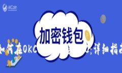 如何在OKCoin上购买BTC：详细指南