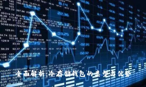 全面解析：冷存储钱包的类型与优势