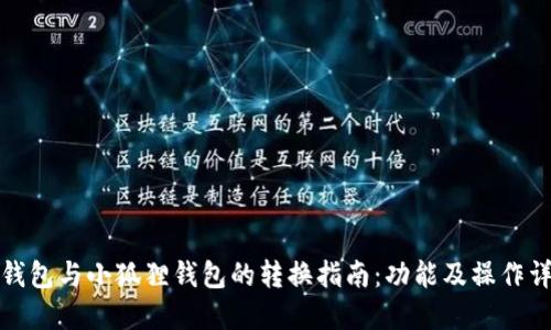 TP钱包与小狐狸钱包的转换指南：功能及操作详解