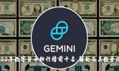 2023年数字货币排行榜前十名：解析及其投资潜力