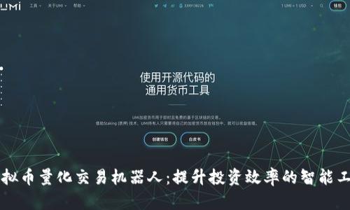 虚拟币量化交易机器人：提升投资效率的智能工具