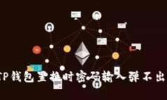  如何解决TP钱包置换时密码输入弹不出的常见问