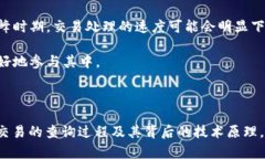  如何有效查询区块链交易记录：终极指南bianji