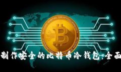 如何制作安全的比特币冷钱包：全面指南