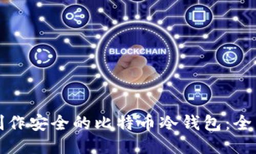 如何制作安全的比特币冷钱包：全面指南