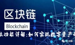 TP钱包定位功能详解：如何实现数字资产的安全管