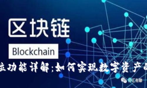 TP钱包定位功能详解：如何实现数字资产的安全管理