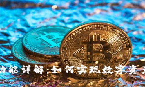 TP钱包定位功能详解：如何实现数字资产的安全管理