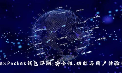 TokenPocket钱包评测：安全性、功能与用户体验详解