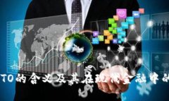 CRYPTO的含义及其在现代金融中的应用