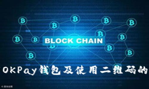 如何下载OKPay钱包及使用二维码的全面指南