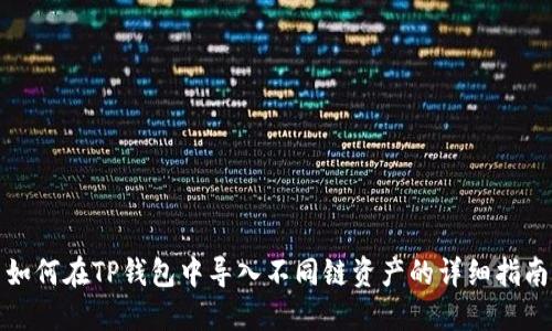 如何在TP钱包中导入不同链资产的详细指南