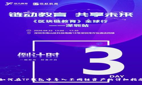 如何在TP钱包中导入不同链资产的详细指南