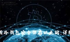 如何用冷钱包安全保存以太坊：详细指南