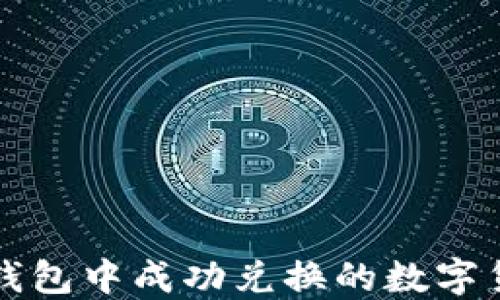 
如何查看TP钱包中成功兑换的数字货币交易记录