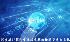 如何查看TP钱包中成功兑换的数字货币交易记录