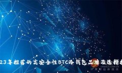 2023年推荐的高安全性BTC冷钱包品牌及选择指南