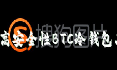 2023年推荐的高安全性BTC冷钱包品牌及选择指南