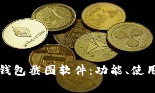 全面解析TP钱包截图软件：功能、使用及注意事项