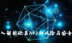 深入解析欧易APP的风险与安全性