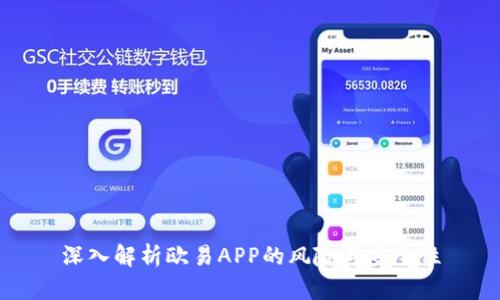 深入解析欧易APP的风险与安全性