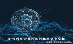 如何利用TP钱包进行数字货币空投