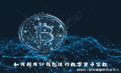 如何利用TP钱包进行数字货币空投