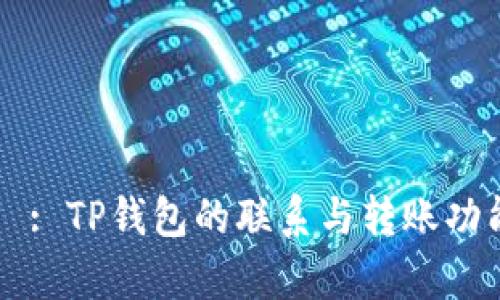 タイトル: TP钱包的联系与转账功能全解析