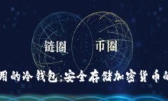 手机上能用的冷钱包：安全存储加密货币的最佳