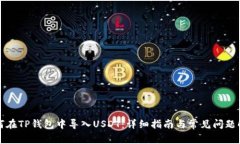 如何在TP钱包中导入USDT：详细指南与常见问题解